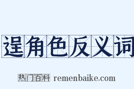 逞角色反义词是什么意思的图片